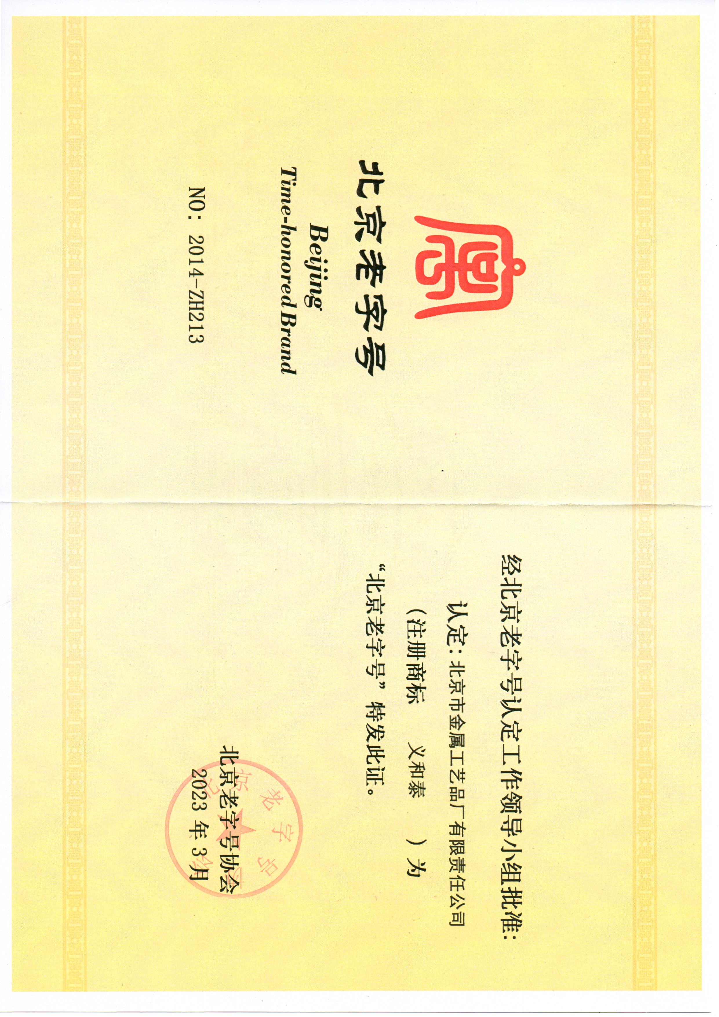 北京市金屬工藝品廠有限責(zé)任公司獲評(píng)“北京老字號(hào)”稱(chēng)號(hào)