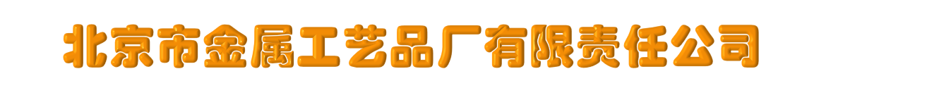 北京市金屬工藝品廠有限責(zé)任公司